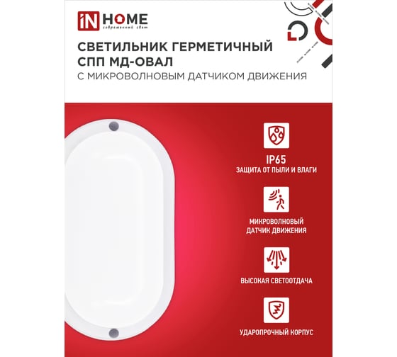 Светильник IN HOME сд герм спп мд-2065-овал 20вт 6500к 1800лм с микроволн датчиком ip65 195x94мм 4690612049335