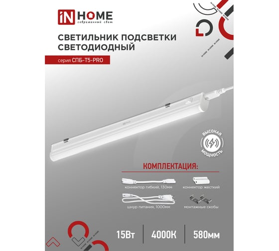 Светильник IN HOME сд спб-т5-pro 15вт 230b 4000к 1500лм 600мм 4690612051321