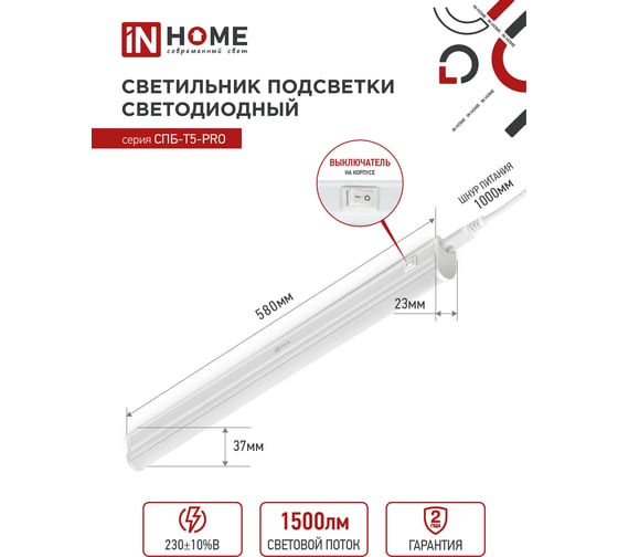 Светильник IN HOME сд спб-т5-pro 15вт 230b 4000к 1500лм 600мм 4690612051321