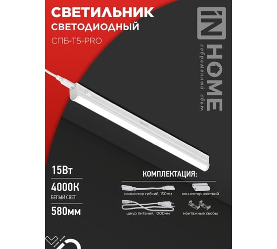 Светильник IN HOME сд спб-т5-pro 15вт 230b 6500к 1500лм 600мм 4690612051338