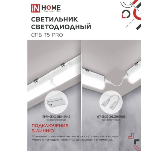 Светильник IN HOME сд спб-т5-pro 15вт 230b 6500к 1500лм 600мм 4690612051338
