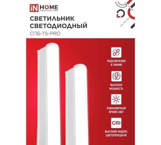 Светильник IN HOME сд спб-т5-pro 15вт 230b 6500к 1500лм 600мм 4690612051338