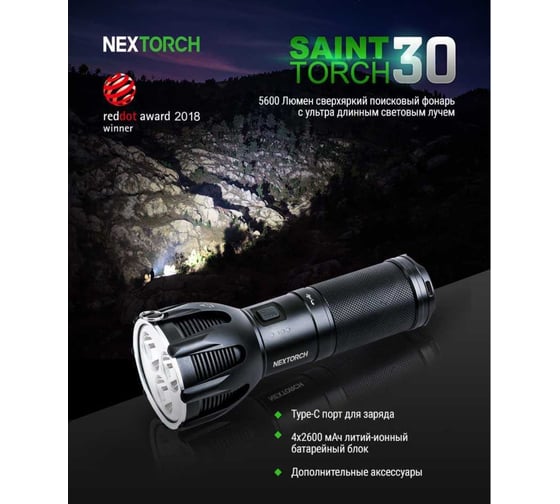 Фонарь Nextorch 8000 люмен SAINT TORCH 30 V2.0