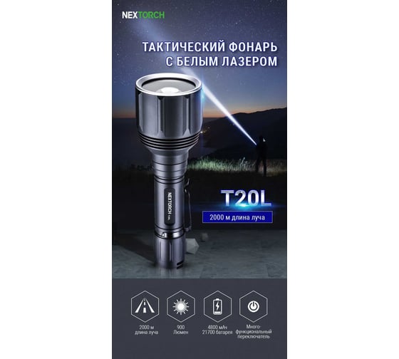 Фонарь тактический Nextorch 900 люмен T20L