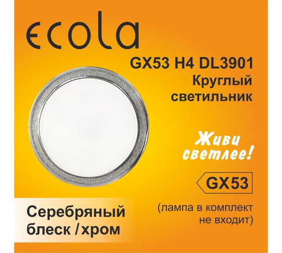 Светильник Ecola Gx53 h4 dl3901 встраиваемый без рефл. круг под стеклом серебряный блеск / хром 106x38 к+ FS53GRECB