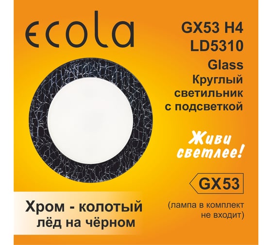 Светильник Ecola Gx53 h4 ld5310 glass стекло круг с подсветкой хром - колотый лед на черном 38x126 к+ SE53RNECH
