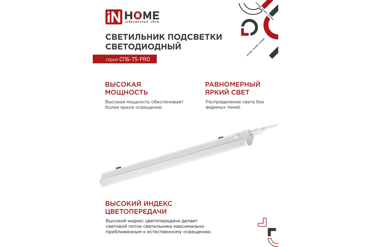 Светодиодный светильник IN HOME спб-т5-pro 30вт 230b 4000к 3000лм 1200мм  4690612051369