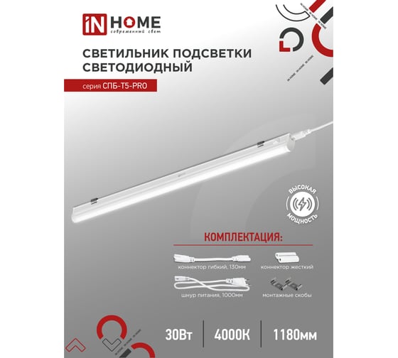 Светодиодный светильник IN HOME спб-т5-pro 30вт 230b 4000к 3000лм 1200мм 4690612051369