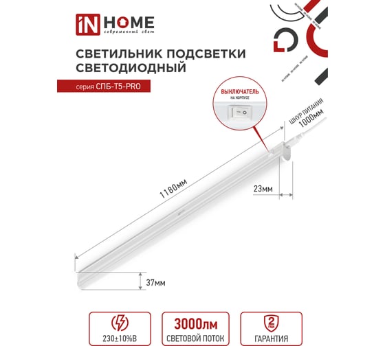 Светодиодный светильник IN HOME спб-т5-pro 30вт 230b 4000к 3000лм 1200мм 4690612051369