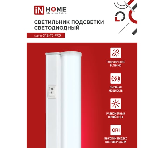Светодиодный светильник IN HOME спб-т5-pro 30вт 230b 4000к 3000лм 1200мм 4690612051369