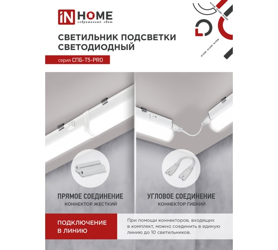 Светодиодный светильник IN HOME спб-т5-pro 30вт 230b 4000к 3000лм 1200мм 4690612051369