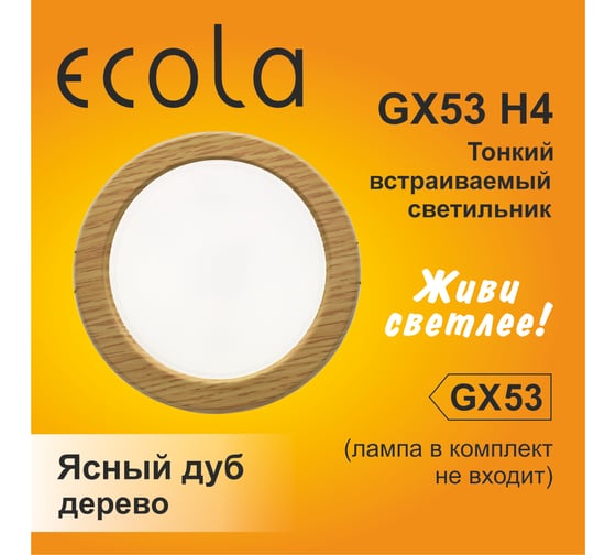Светильник Ecola Gx53 h4 встраиваемый без рефл. дерево ясный дуб 38x106 к+ SK53H4ECB