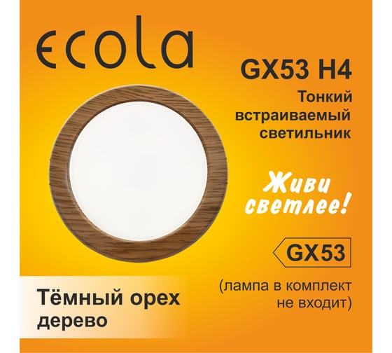 Светильник Ecola Gx53 h4 встраиваемый без рефл. дерево темный орех 38x106 к+ SN53H4ECB