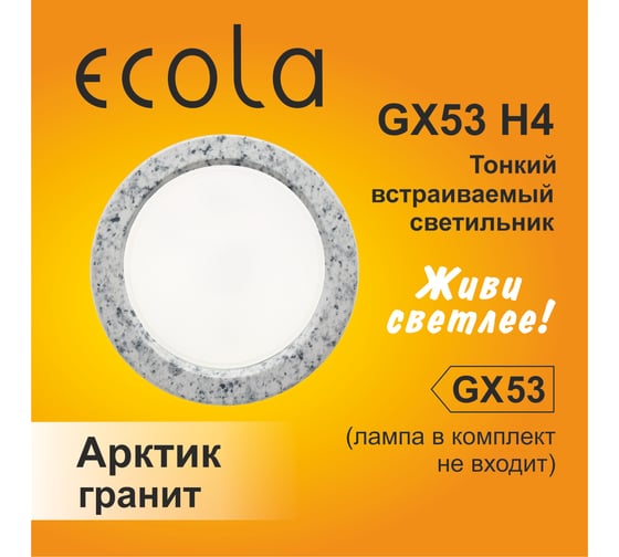 Светильник Ecola Gx53 h4 встраиваемый без рефл. гранит арктик 38x106 к+ SR53H4ECB