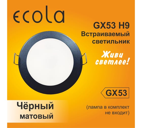 Светильник Ecola Gx53 h9 защищенный ip65 встраиваемый без рефл. черный матовый 98x55 FM5365ECB