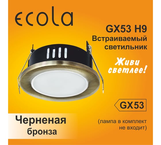 Светильник Ecola Gx53 h9 защищенный ip65 встраиваемый без рефл. черненая бронза 98x55 FN5365ECB