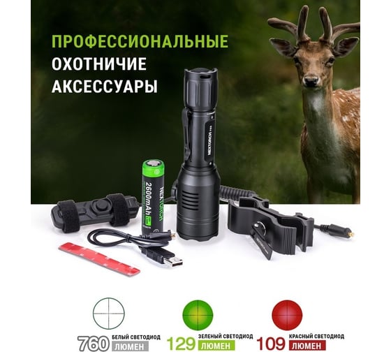 Тактический фонарь Nextorch 760 люмен T53 HUNTING SET