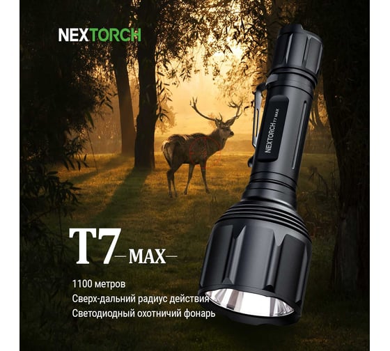 Тактический фонарь Nextorch 1300 люмен T7 MAX HUNTING SET