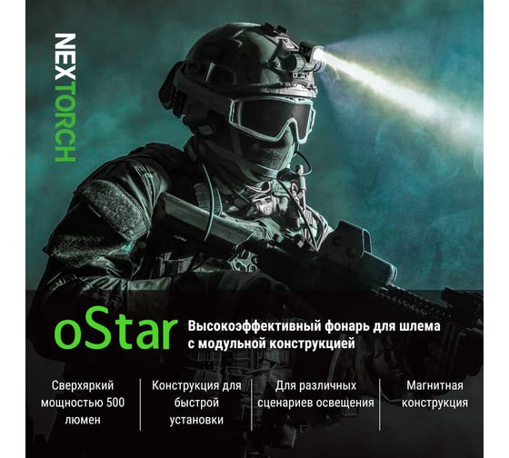 Налобный фонарь Nextorch 500 люмен OStar