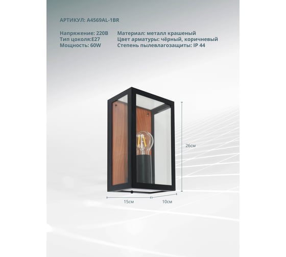 Уличный настенный светильник ARTE LAMP A4569AL-1BR