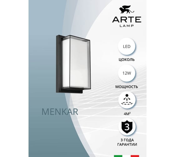 Уличный настенный светильник ARTE LAMP A1331AL-1BK
