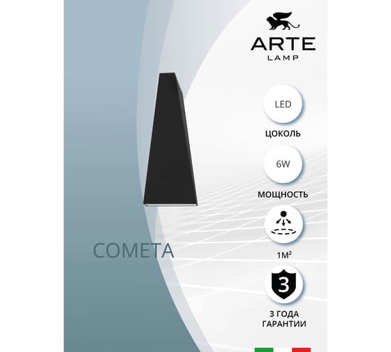 Фасадный светильник ARTE LAMP cometa A1524AL-1BK