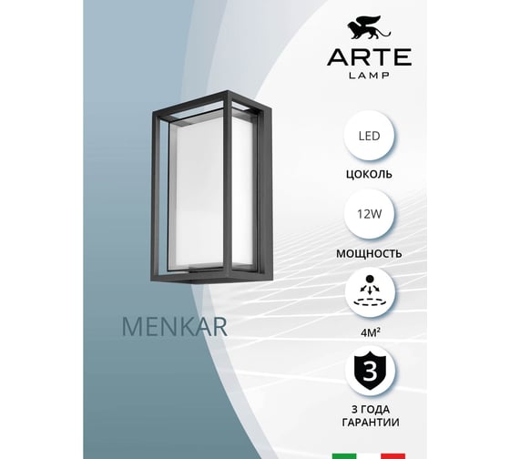 Уличный настенный светильник ARTE LAMP A1332AL-1BK