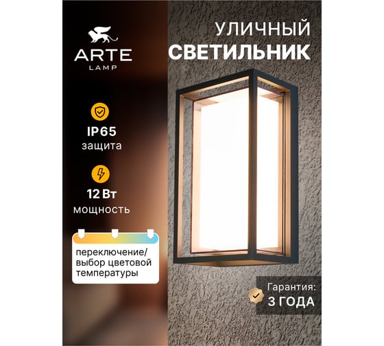 Уличный настенный светильник ARTE LAMP A1332AL-1BK