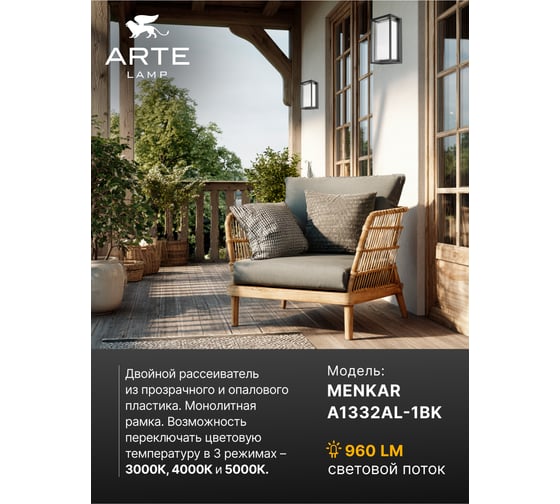 Уличный настенный светильник ARTE LAMP A1332AL-1BK