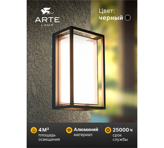 Уличный настенный светильник ARTE LAMP A1332AL-1BK