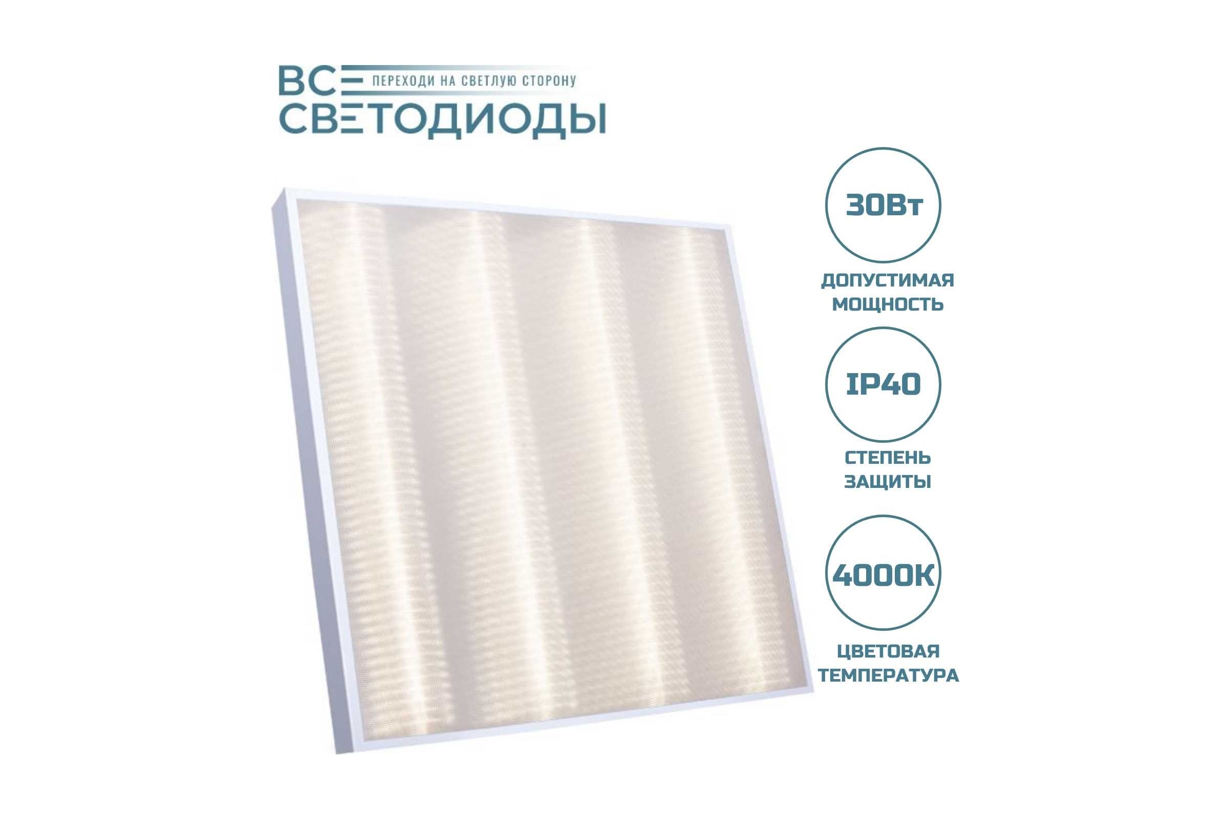 СветодиодныйсветильникВСЕСВЕТОДИОДЫармстронг30вт,3600lm,4000к,ip40,микропризмаvs201-30-mpr-4k-z