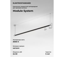 Трековый светильник Elektrostandard 24w 3000k (черный) 85174/01 module system a066176