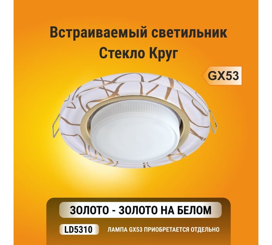 Светильник Ecola Gx53 h4 5310 glass стекло круг золото - золото на белом 38x126 (к+) FG53RNECH