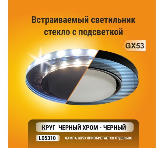 Светильник Ecola Gx53 h4 ld5310 glass стекло круг с подсветкой черный хром - черный 38x126 (к+) SP53RNECH