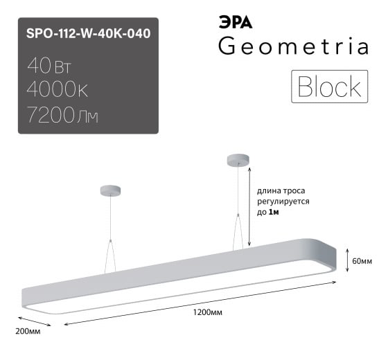 Светильник ЭРА led geometria spo112w40k040 block 40 Вт, 4000 к, 4500 Лм, ip40 1200х200х60 белый, подвесной, драйвер внутри Б0058858