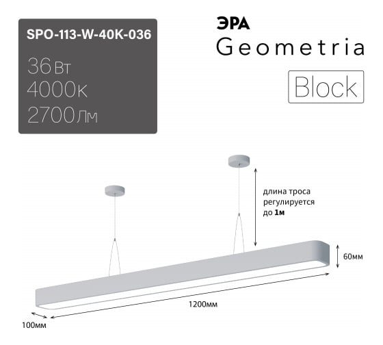 Светильник ЭРА led geometria spo113w40k036 block 36 Вт, 4000 к, 2700 лм, ip40 1200х100х60 белый, подвесной, драйвер внутри Б0058860