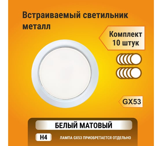 Встраиваемый светильник Ecola Gx53 h4 без рефлектора, белый матовый 38x106 - 10 pack (кd102) SW5310ECB