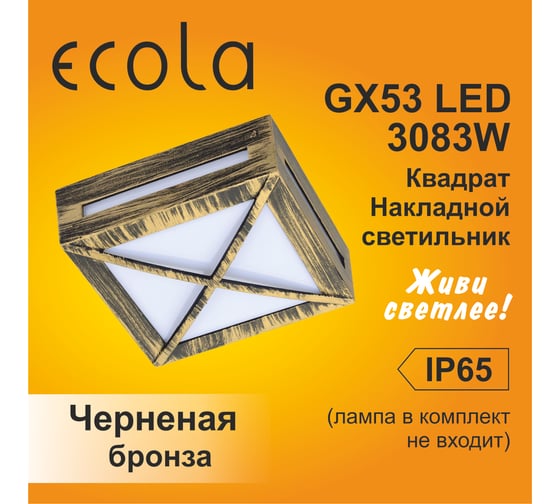Накладной светильник Ecola Gx53 led 3082w ip65, матовый, квадрат, металл, 1 x gx53, черненая бронза, 136x136x55 FN53SGECH