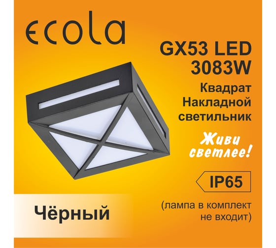 Накладной светильник Ecola Gx53 led 3082w ip65, матовый, квадрат, металл, 1 x gx53, черный, 136x136x55 FB53SGECH