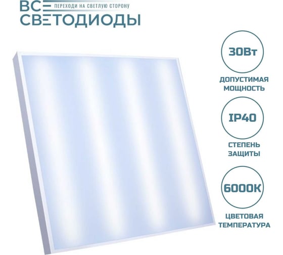 Светильник светодиодный ВСЕСВЕТОДИОДЫ Армстронг 30 вт, 3600lm, 6000к, ip40, Опал vs201-30-op-6k