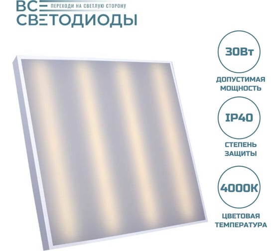 Светильник светодиодный ВСЕСВЕТОДИОДЫ армстронг 30 Вт, 3600Лм, 4000К, IP40, Опал vs201-30-op-4k-z