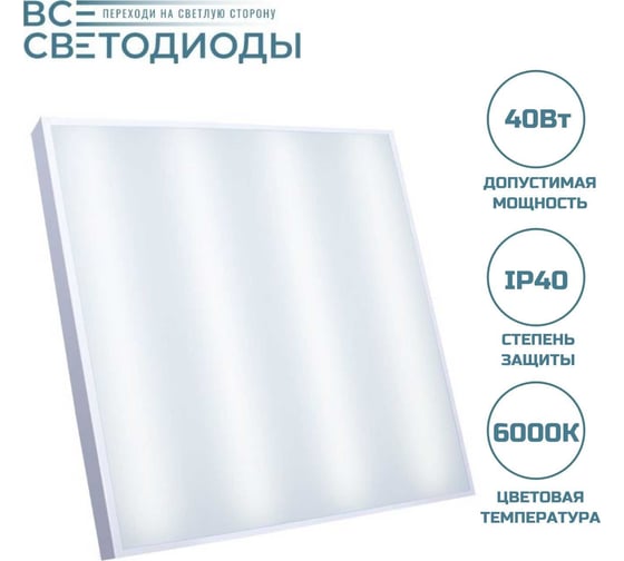 Светодиодный светильник ВСЕСВЕТОДИОДЫ Армстронг 40 Вт, 4800Лм, 6000К, IP40, опал vs202-40-op-6k-z
