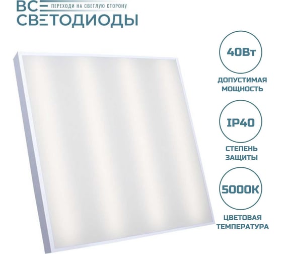 Светильник светодиодный ВСЕСВЕТОДИОДЫ Армстронг 40 Вт, 4800Лм, 5000к, IP40, Опал vs202-40-op-5k-z