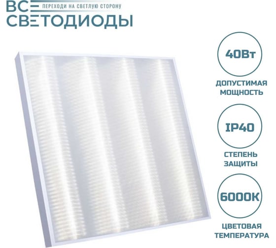 Светильник светодиодный ВСЕСВЕТОДИОДЫ армстронг 40 вт, 4800lm, 6000к, ip40, микропризма vs202-40-mpr-6k-z