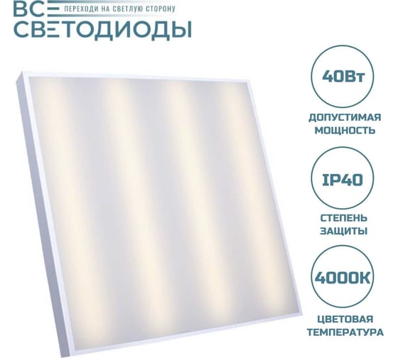 Светодиодный светильник ВСЕСВЕТОДИОДЫ армстронг 40 вт, 4800lm, 4000к, ip40, опал vs202-40-op-4k-z