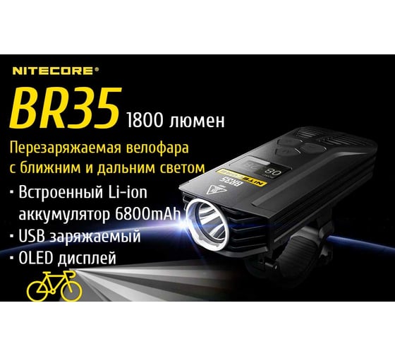 Велофонарь Nitecore br35 cree xm-l u2 17189