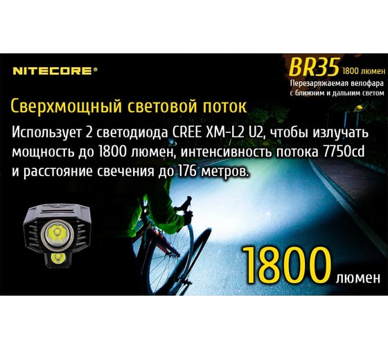 Велофонарь Nitecore br35 cree xm-l u2 17189