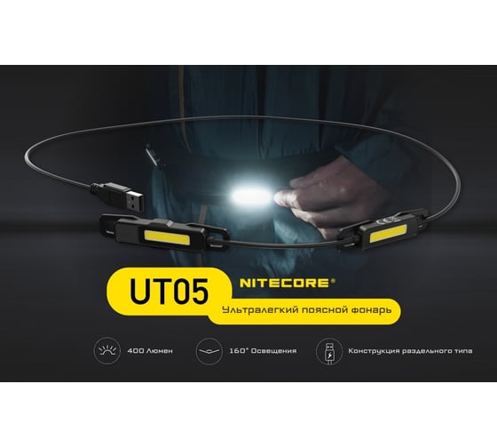 Налобный фонарь Nitecore ut05 high cri cob light source 400люмен 160 cri более 90 4000k 13ч 27м 22274