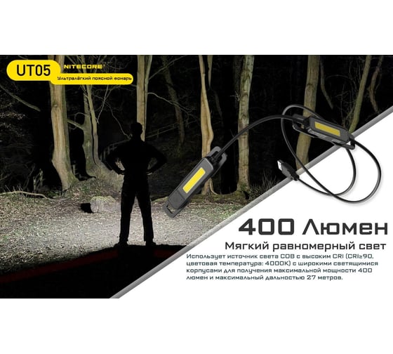 Налобный фонарь Nitecore ut05 high cri cob light source 400люмен 160 cri более 90 4000k 13ч 27м 22274