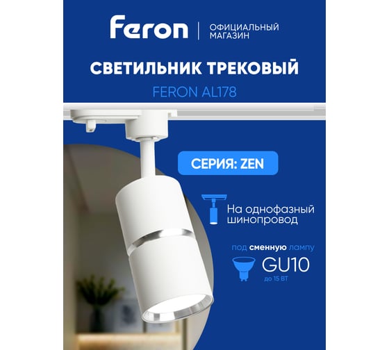 Трековый однофазный светильник FERON al178 на шинопровод под лампу gu10, белый серебро, 48702